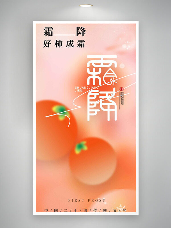 橙色漸變好柿成霜傳統(tǒng)節(jié)氣之霜降海報