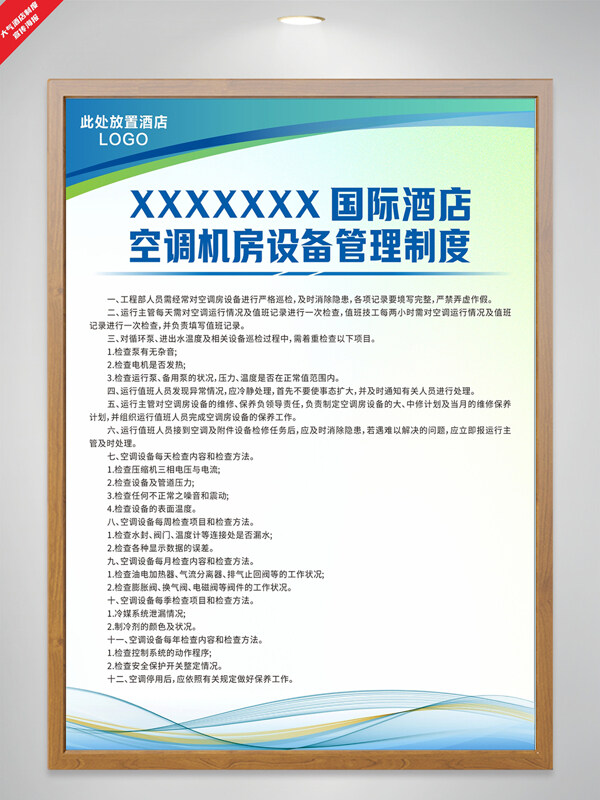 清新風(fēng)格科技線(xiàn)條酒店空調(diào)機(jī)房設(shè)備管理制度海報(bào)