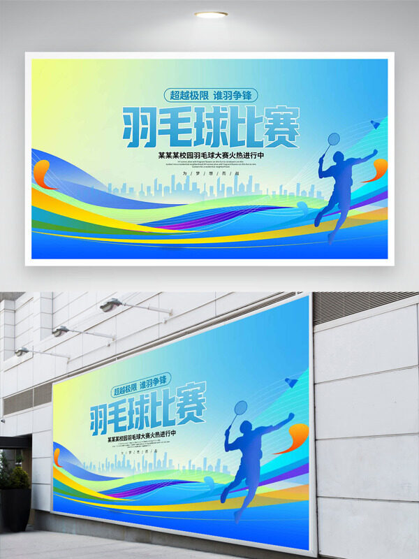 超越極限誰羽爭鋒羽毛球比賽藍色漸變運動展板