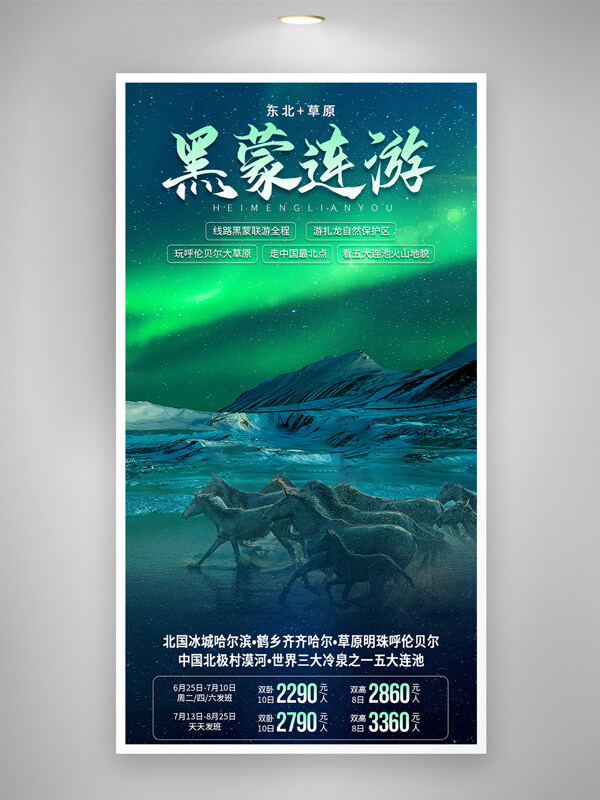 黑蒙連游綠色主題東北城市旅游海報(bào)
