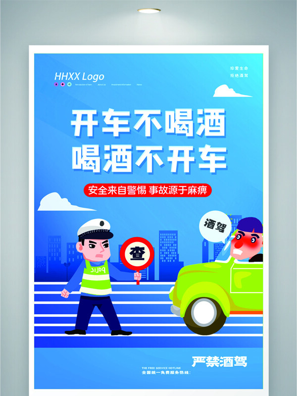 藍色背景開車不喝酒喝酒不開車卡通插畫海報