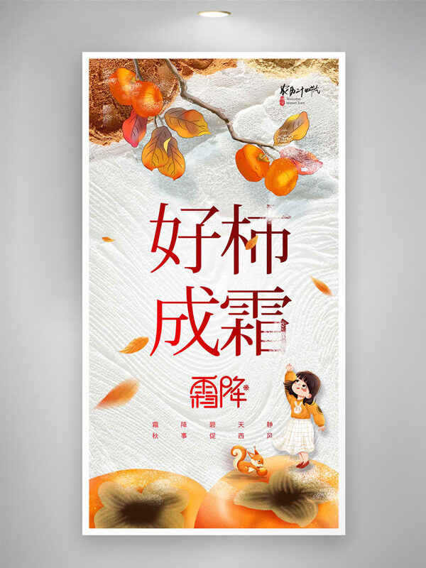好事成霜卡通手繪松鼠女生霜降節(jié)氣海報