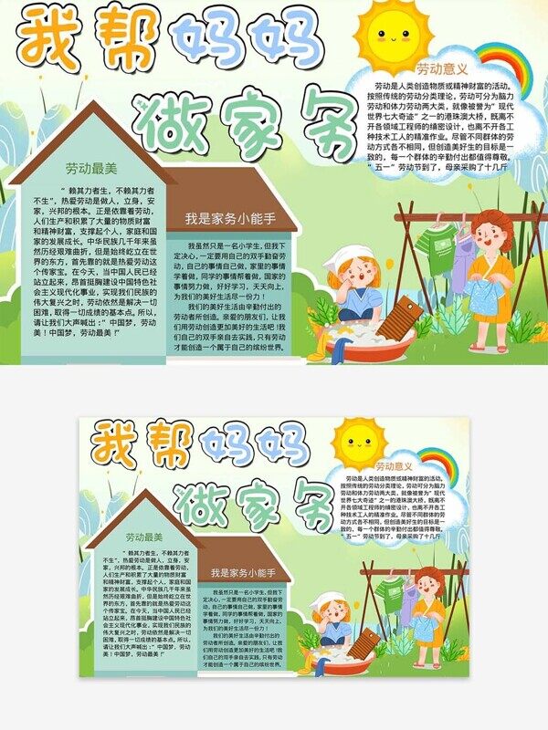 我?guī)蛬寢屪黾覄?wù)勤勞小能手校園成長手抄報