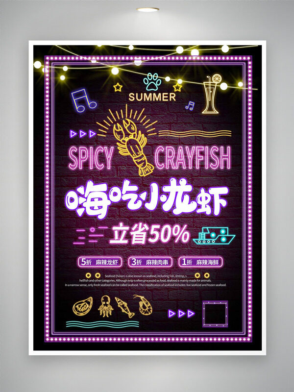 酷炫燈帶嗨吃小龍蝦麻辣鮮香美食促銷海報(bào)
