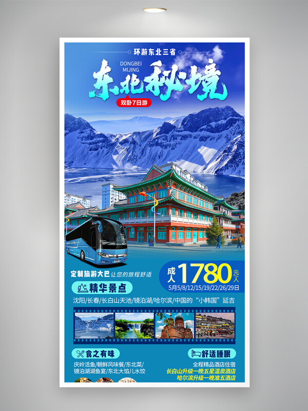 環(huán)游東三省創(chuàng)意旅游活動(dòng)藍(lán)色宣傳海報(bào)