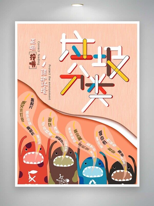 垃圾分類正確投喂保護(hù)環(huán)境卡通小怪獸公益海報(bào)