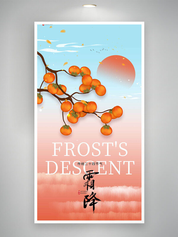 粉藍漸變霜降節(jié)氣手繪柿子主題海報