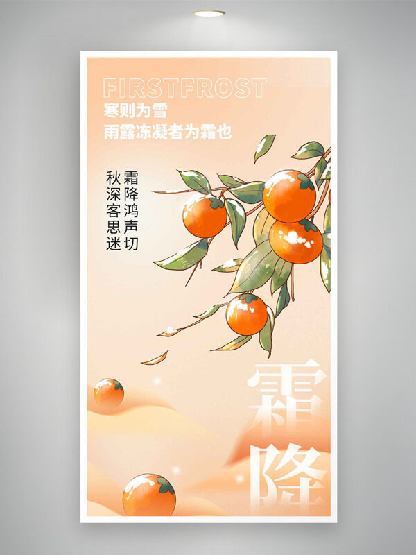 暖色調(diào)背景霜降節(jié)氣手繪柿子圖案海報(bào)