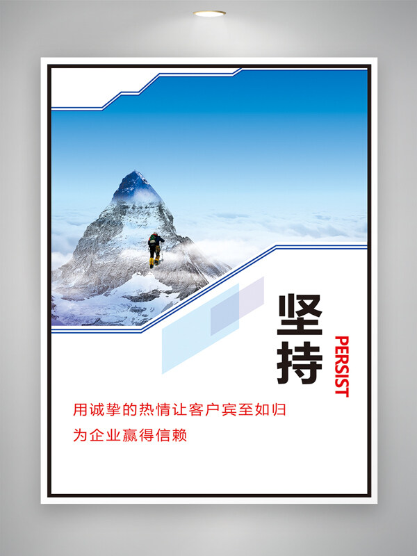 登山精神堅(jiān)持主題企業(yè)文化創(chuàng)意海報(bào)