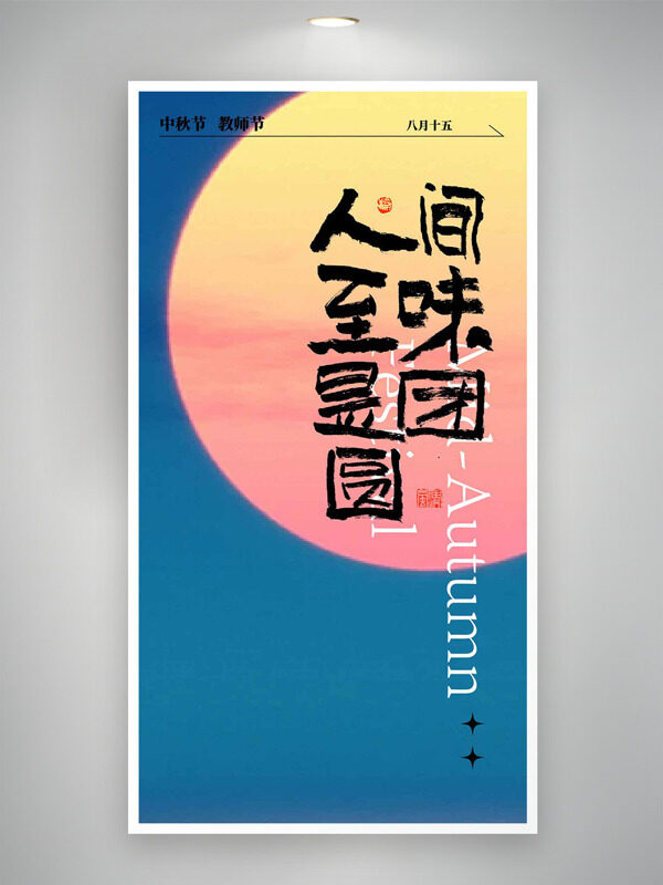 人間至味是團圓浩瀚大海背景中秋節(jié)海報