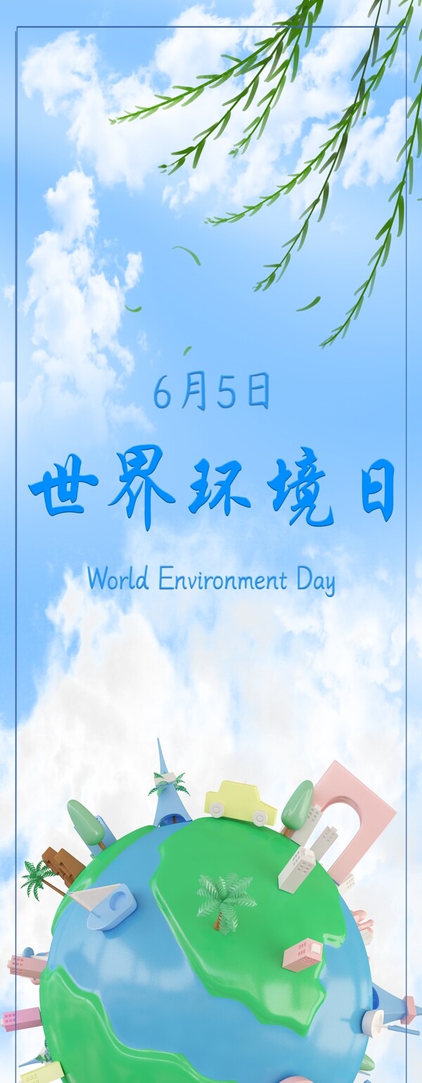 原创6月5日世界环境日