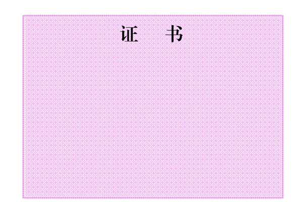 證書底紋圖片