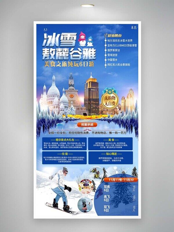 冰雪世界6日游團(tuán)購(gòu)活動(dòng)冰雕旅游宣傳海報(bào)