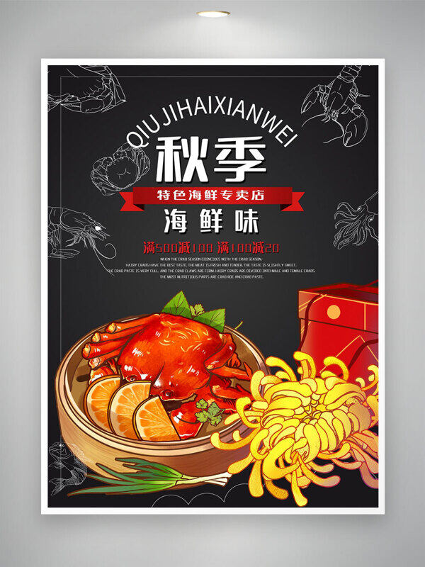 秋季特色海鮮專賣(mài)店手繪大閘蟹美食海報(bào)