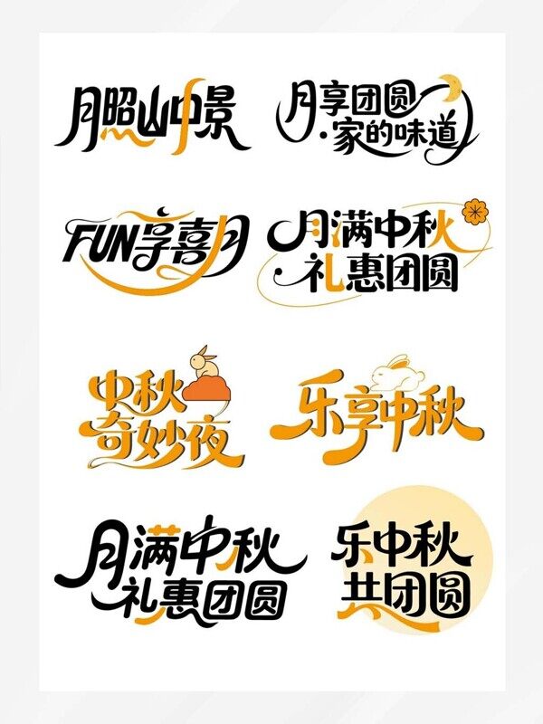 月照山中景樂中秋共團圓橙色字體藝術(shù)字
