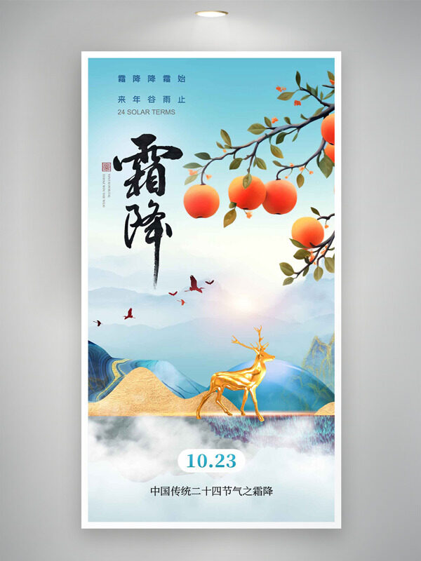清新簡約山水背景霜降節(jié)氣扁平柿子插畫金色麋鹿海報