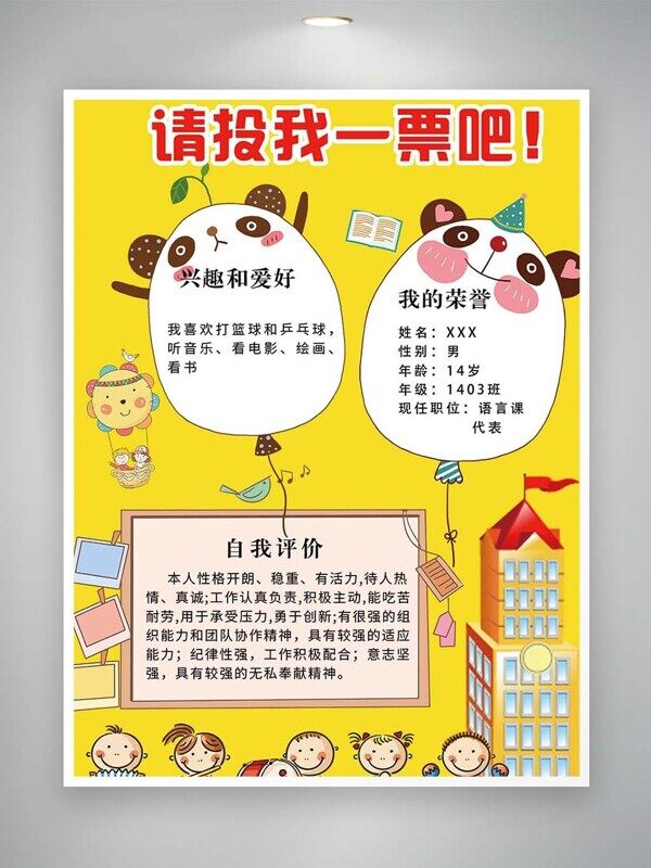 卡通熊貓愛好興趣邊框自我評(píng)價(jià)競(jìng)選拉票黃色海報(bào)