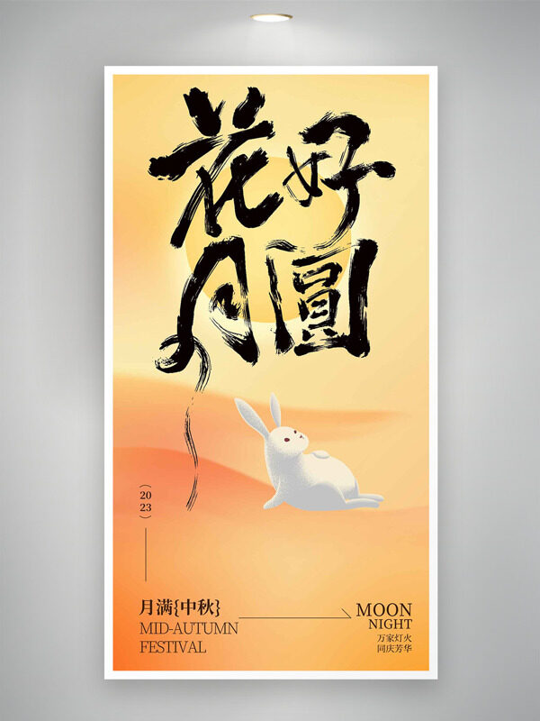 月滿中秋花好月圓卡通玉兔節(jié)日海報(bào)