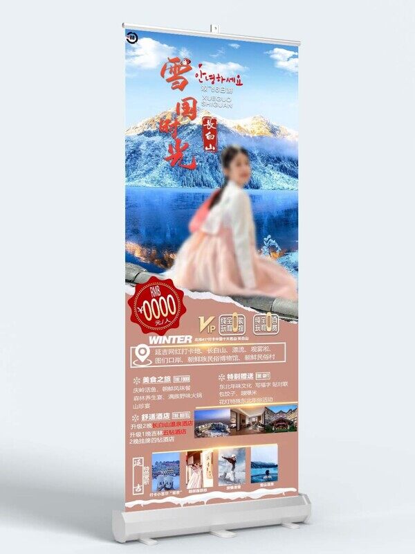 雪國(guó)時(shí)光旅程安排0購(gòu)物活動(dòng)價(jià)易拉寶
