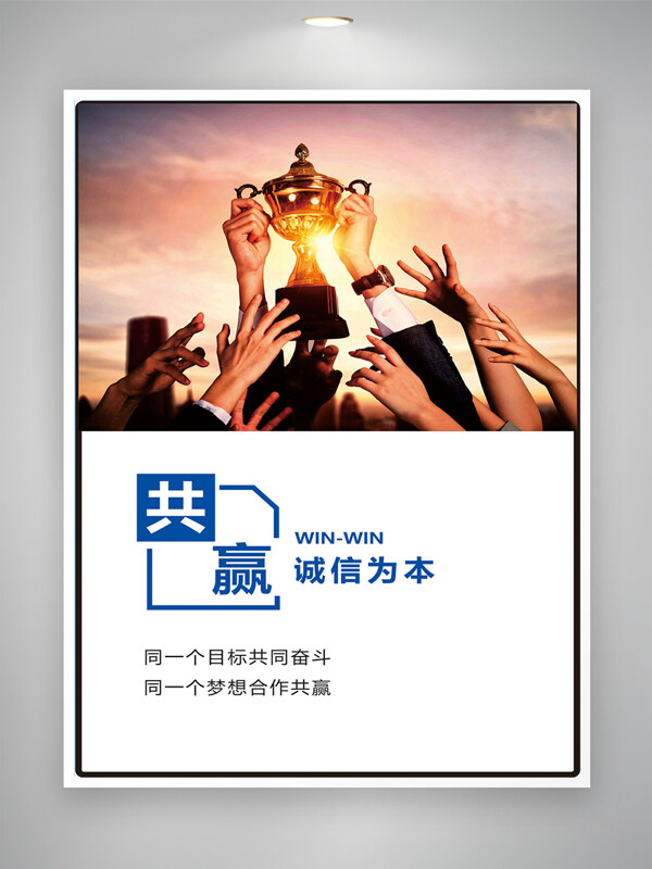 共贏誠(chéng)信為本手捧獎(jiǎng)杯插畫企業(yè)勵(lì)志主題海報(bào)