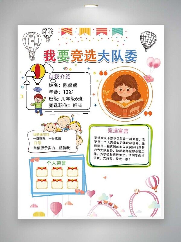 自我介紹競(jìng)選大隊(duì)委班長(zhǎng)自信源于實(shí)力榮譽(yù)海報(bào)