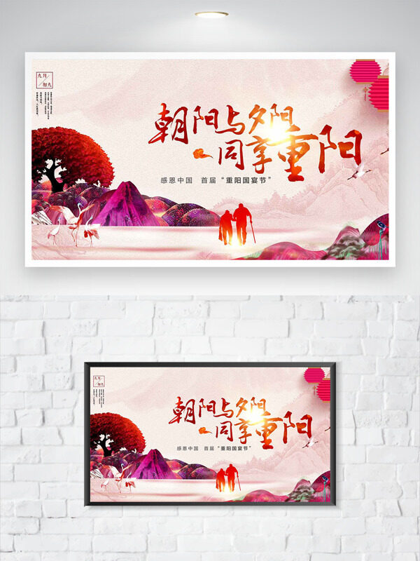 朝陽(yáng)夕陽(yáng)同享重陽(yáng)重陽(yáng)國(guó)宴節(jié)海報(bào)