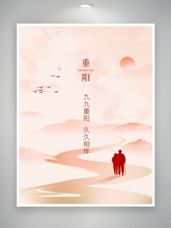 九九重陽久久相伴簡約大氣老人剪影節(jié)日海報(bào)