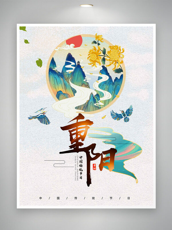 中國傳統(tǒng)節(jié)日創(chuàng)意手繪青山云霧菊花主題重陽節(jié)海報