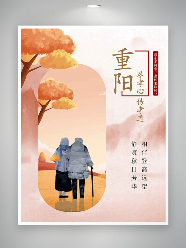 傳統(tǒng)簡約手繪秋季主題插畫重陽節(jié)盡孝心主題海報