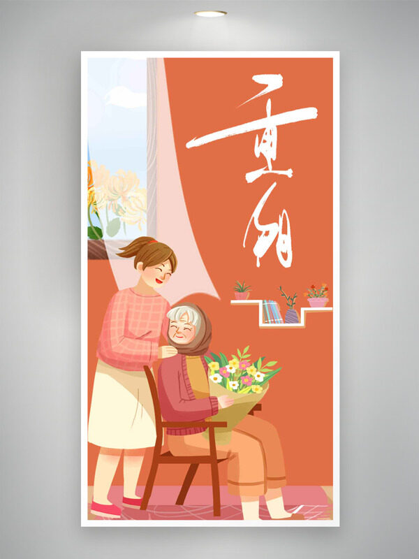 橙色溫馨氛圍手繪卡通重陽(yáng)節(jié)主題插畫(huà)