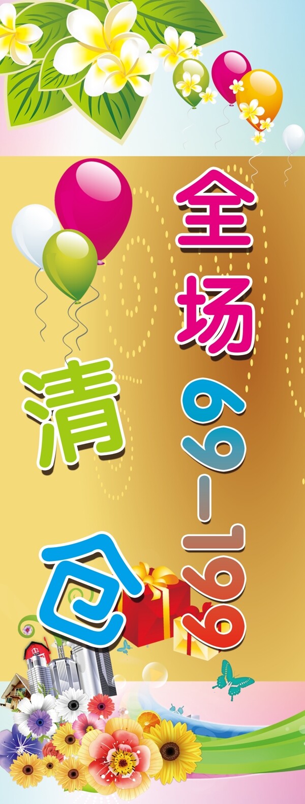 商場清倉海報圖片
