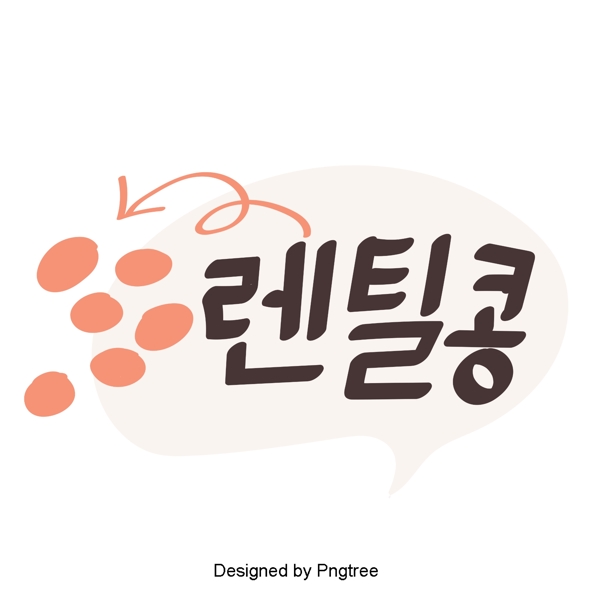 韩国药材支持我们的移动支付你说美丽的手写字体风格