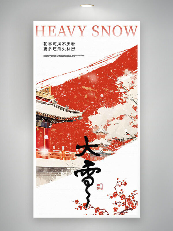 红色城墙大雪纷飞红梅插画主题海报