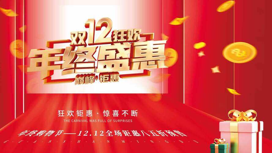 雙十二狂歡鉅惠紅色背景年終盛惠促銷海報