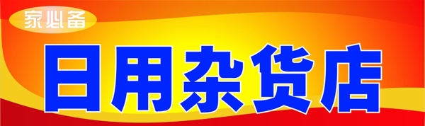 雜貨店圖片