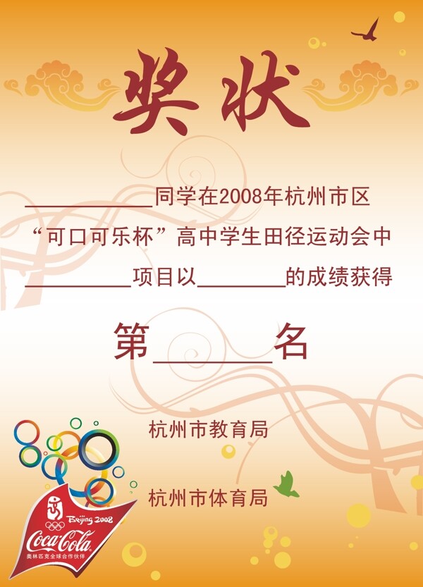 2008年杭州市区可口可乐杯高中生田径运动会奖状AI格式图片