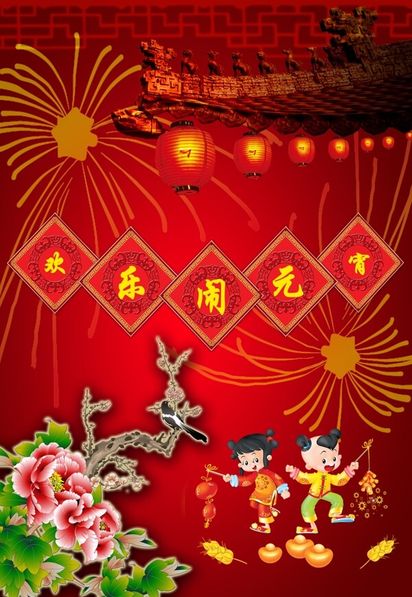 歡樂鬧元宵海報