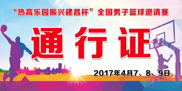 通行證