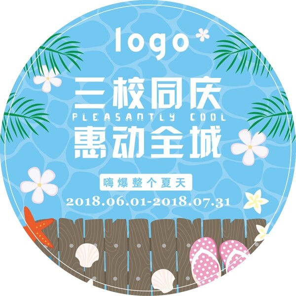 夏活動地貼教育行業(yè)店慶海報