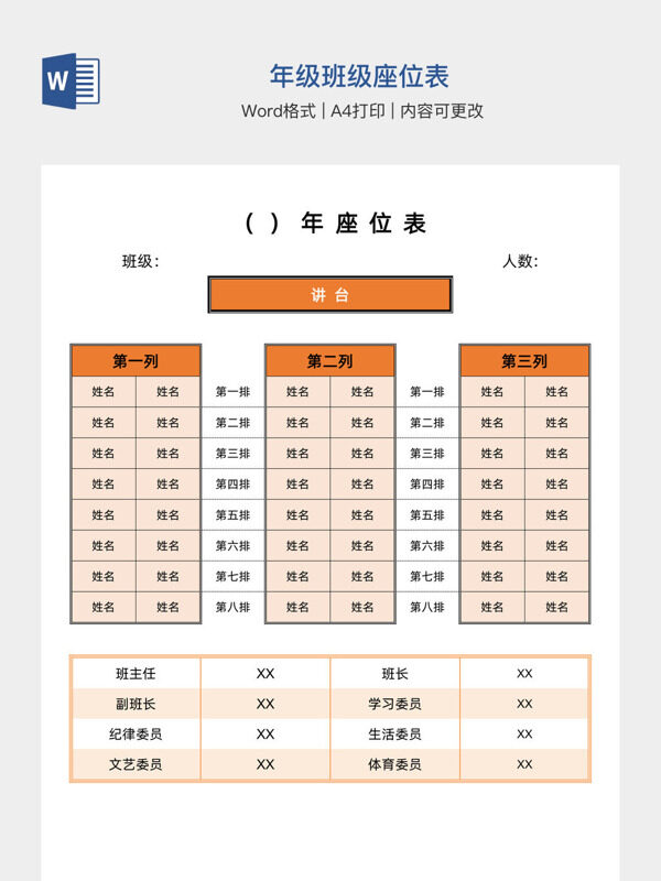 年级班级座位表