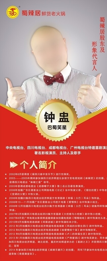 鐘盅代言人