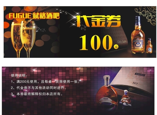 酒吧代金券