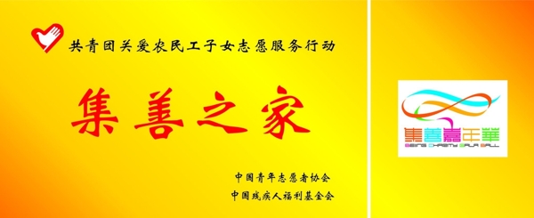 集善之家圖片