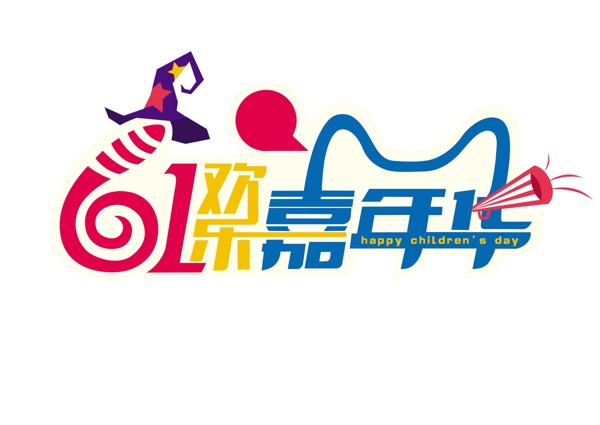 61歡樂嘉年華