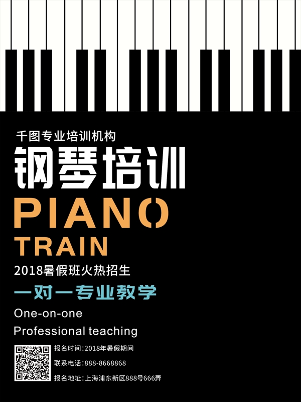 纯文字排版专业钢琴培训班招生海报