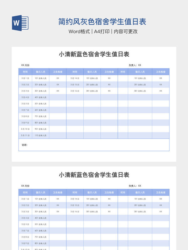 简约风灰色宿舍学生值日表