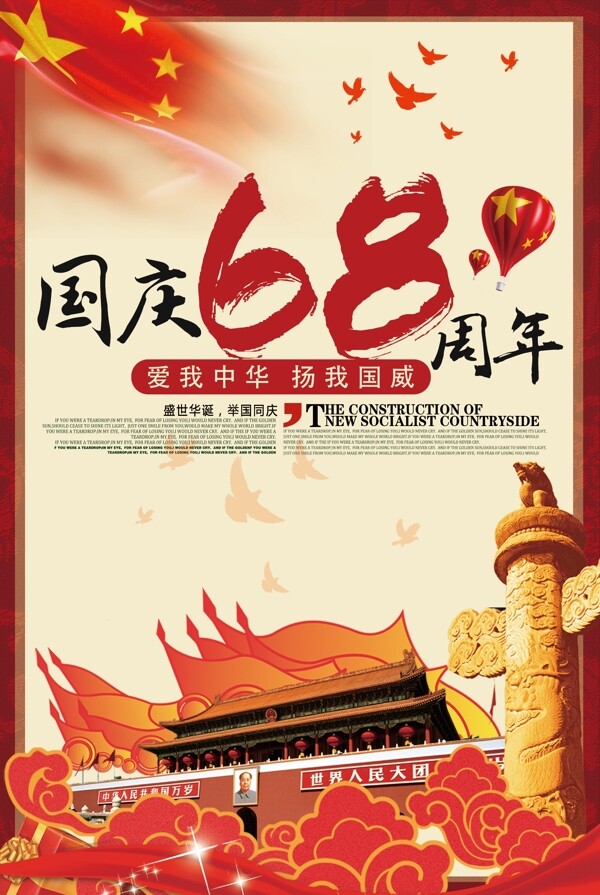 国庆68周年国庆节促销海报模板