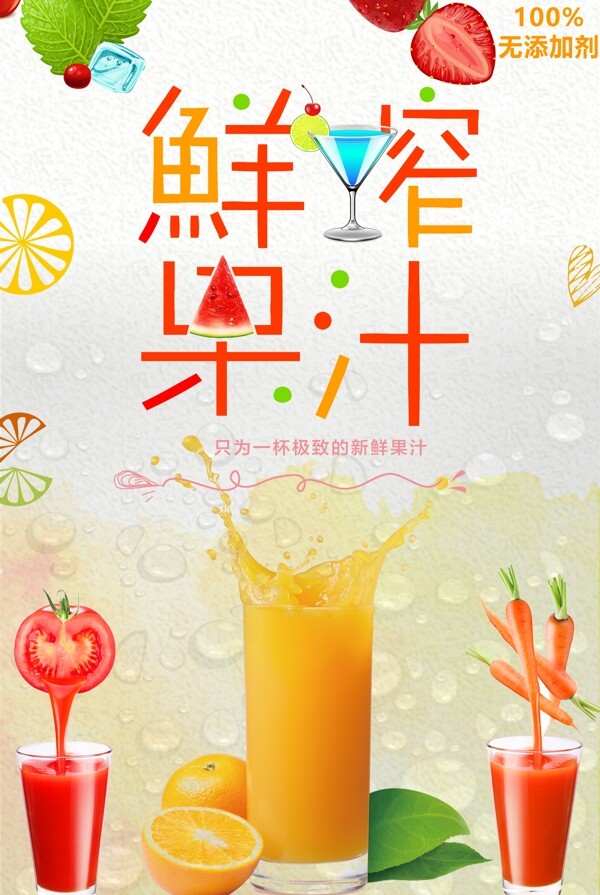清新料鮮榨果汁海報設計.psd