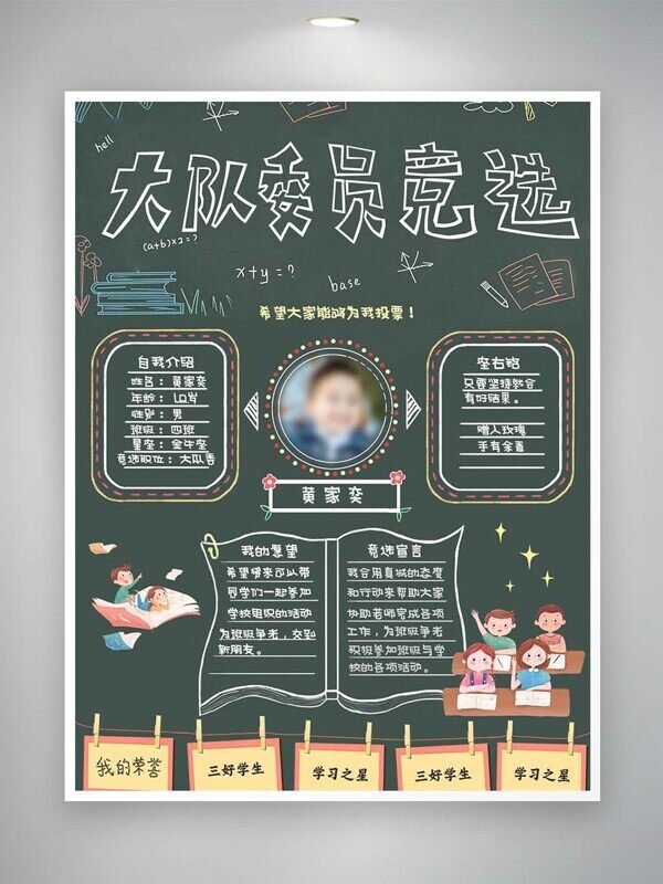 大队委竞选绿色黑板自荐板书五好学生介绍