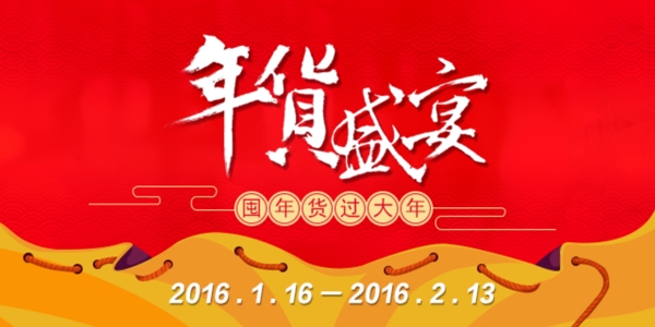 年貨盛宴